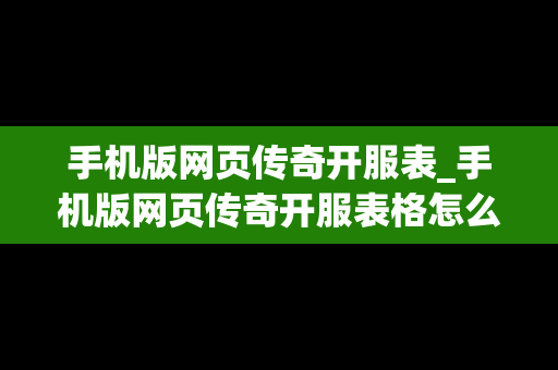 手机版网页传奇开服表_手机版网页传奇开服表格怎么弄