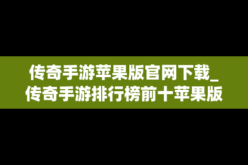 传奇手游苹果版官网下载_传奇手游排行榜前十苹果版本