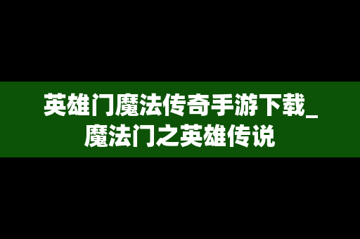 英雄门魔法传奇手游下载_魔法门之英雄传说