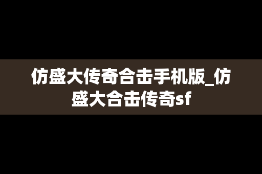 仿盛大传奇合击手机版_仿盛大合击传奇sf