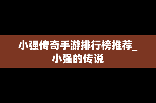 小强传奇手游排行榜推荐_小强的传说