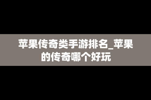 苹果传奇类手游排名_苹果的传奇哪个好玩
