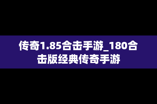 传奇1.85合击手游_180合击版经典传奇手游