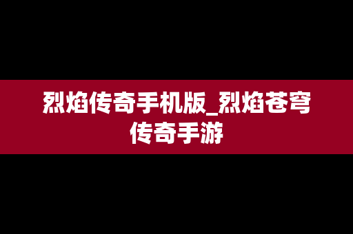 烈焰传奇手机版_烈焰苍穹传奇手游