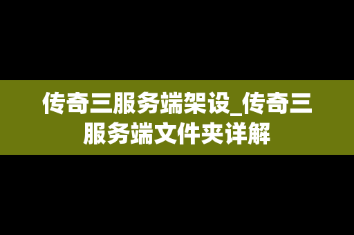 传奇三服务端架设_传奇三服务端文件夹详解