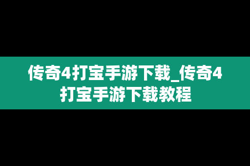 传奇4打宝手游下载_传奇4打宝手游下载教程