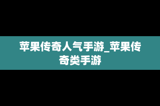 苹果传奇人气手游_苹果传奇类手游
