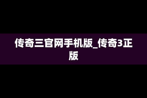 传奇三官网手机版_传奇3正版