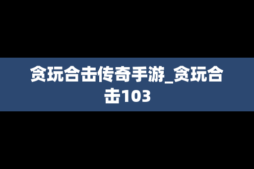 贪玩合击传奇手游_贪玩合击103