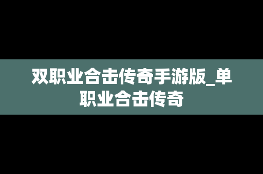 双职业合击传奇手游版_单职业合击传奇
