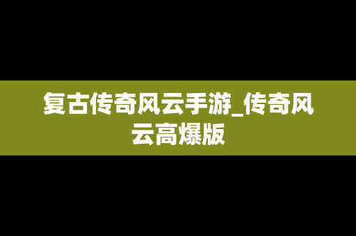 复古传奇风云手游_传奇风云高爆版