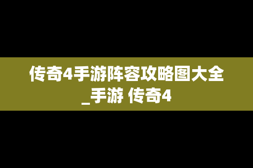 传奇4手游阵容攻略图大全_手游 传奇4