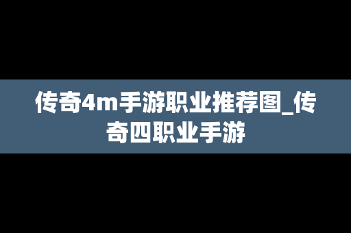 传奇4m手游职业推荐图_传奇四职业手游