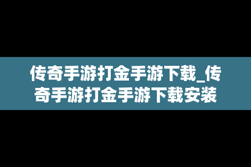 传奇手游打金手游下载_传奇手游打金手游下载安装