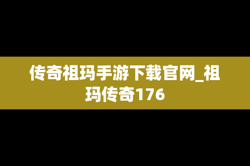 传奇祖玛手游下载官网_祖玛传奇176