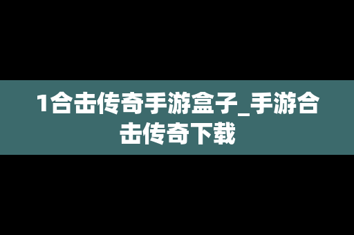 1合击传奇手游盒子_手游合击传奇下载