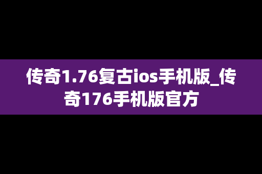 传奇1.76复古ios手机版_传奇176手机版官方