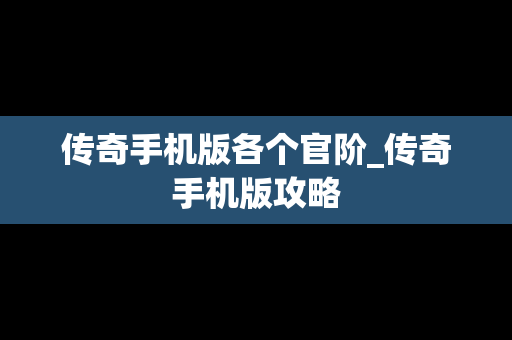 传奇手机版各个官阶_传奇手机版攻略