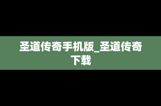 圣道传奇手机版_圣道传奇下载