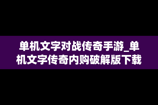 单机文字对战传奇手游_单机文字传奇内购破解版下载
