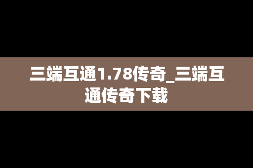 三端互通1.78传奇_三端互通传奇下载