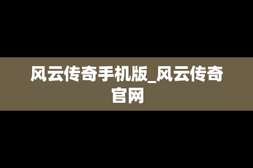 风云传奇手机版_风云传奇官网