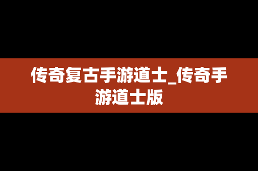 传奇复古手游道士_传奇手游道士版