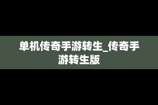 单机传奇手游转生_传奇手游转生版
