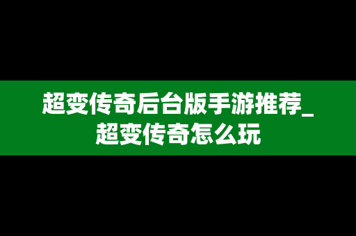 超变传奇后台版手游推荐_超变传奇怎么玩