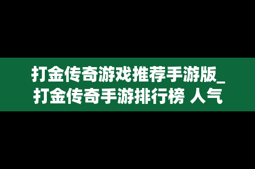 打金传奇游戏推荐手游版_打金传奇手游排行榜 人气 第一名 经典