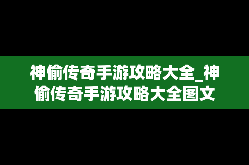 神偷传奇手游攻略大全_神偷传奇手游攻略大全图文