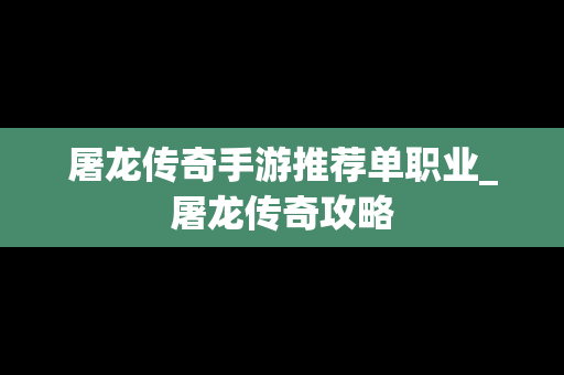 屠龙传奇手游推荐单职业_屠龙传奇攻略
