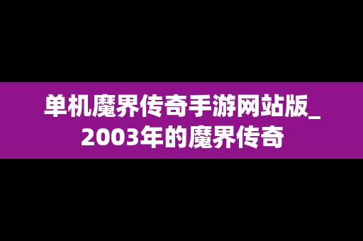 单机魔界传奇手游网站版_2003年的魔界传奇