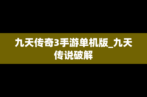 九天传奇3手游单机版_九天传说破解