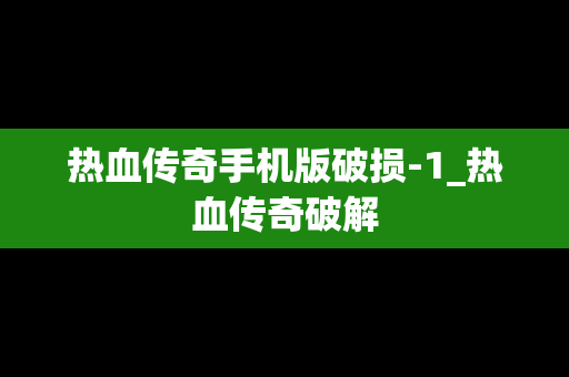热血传奇手机版破损-1_热血传奇破解