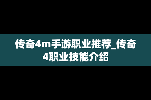 传奇4m手游职业推荐_传奇4职业技能介绍