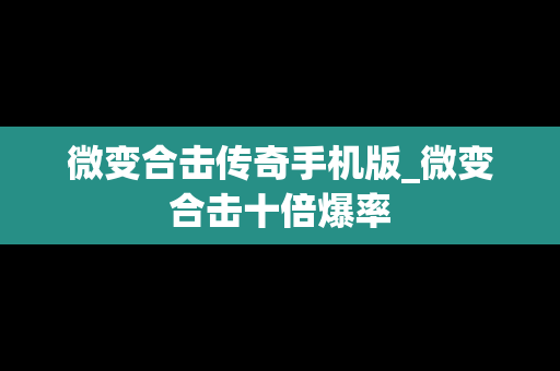 微变合击传奇手机版_微变合击十倍爆率