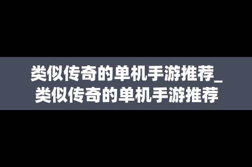 类似传奇的单机手游推荐_类似传奇的单机手游推荐