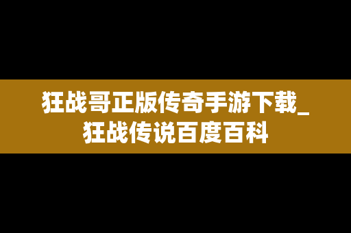 狂战哥正版传奇手游下载_狂战传说百度百科