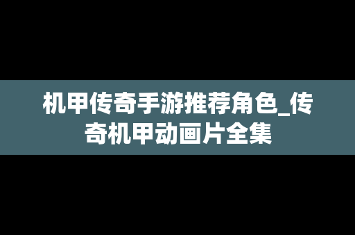 机甲传奇手游推荐角色_传奇机甲动画片全集