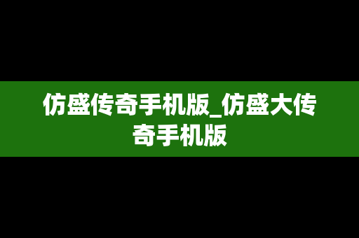 仿盛传奇手机版_仿盛大传奇手机版