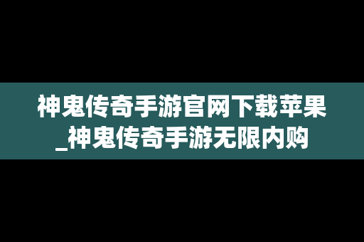 神鬼传奇手游官网下载苹果_神鬼传奇手游无限内购