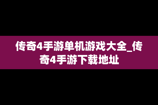 传奇4手游单机游戏大全_传奇4手游下载地址