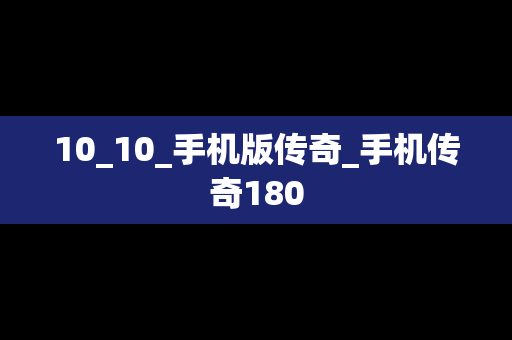 10_10_手机版传奇_手机传奇180