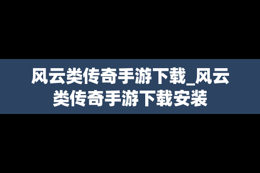 风云类传奇手游下载_风云类传奇手游下载安装