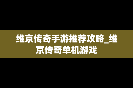 维京传奇手游推荐攻略_维京传奇单机游戏