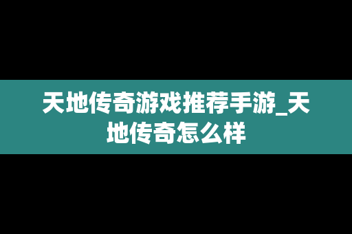 天地传奇游戏推荐手游_天地传奇怎么样