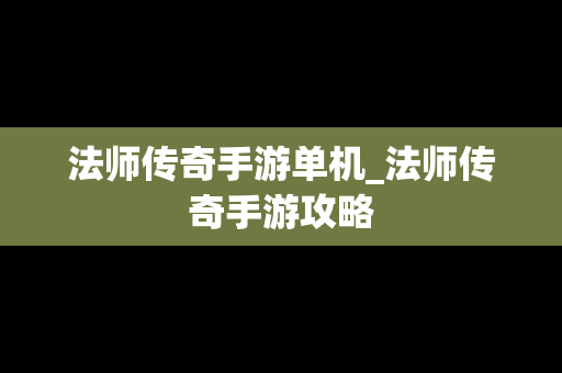 法师传奇手游单机_法师传奇手游攻略