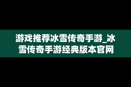 游戏推荐冰雪传奇手游_冰雪传奇手游经典版本官网