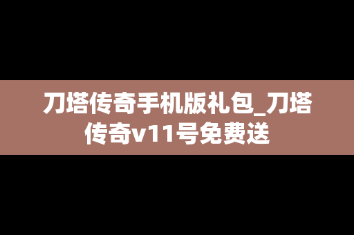 刀塔传奇手机版礼包_刀塔传奇v11号免费送